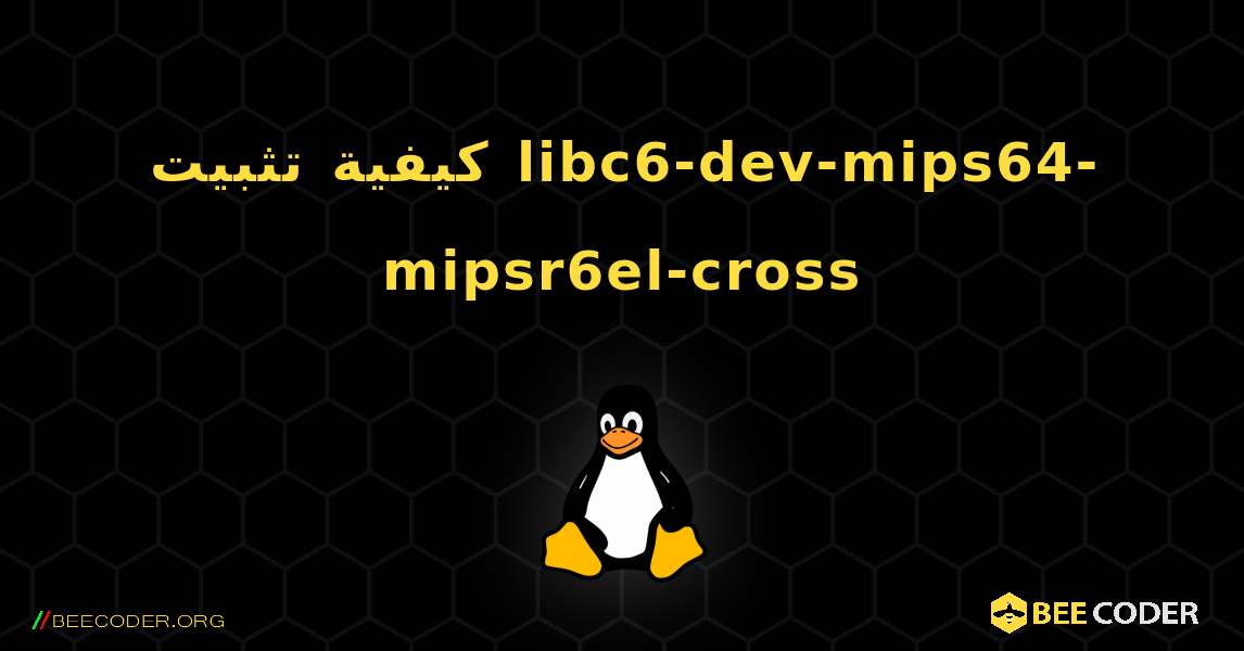 كيفية تثبيت libc6-dev-mips64-mipsr6el-cross . Linux