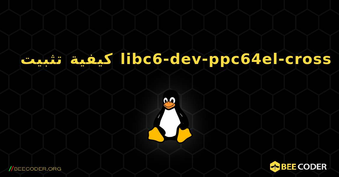 كيفية تثبيت libc6-dev-ppc64el-cross . Linux
