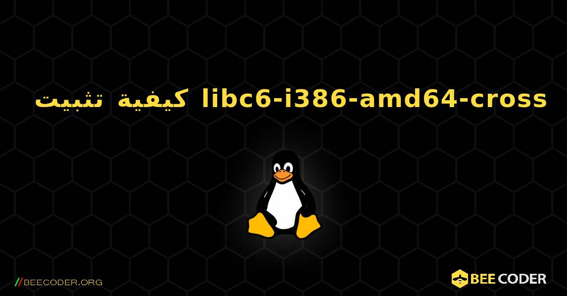 كيفية تثبيت libc6-i386-amd64-cross . Linux