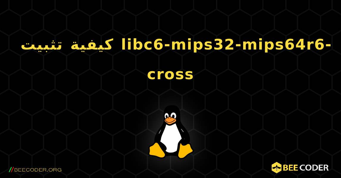 كيفية تثبيت libc6-mips32-mips64r6-cross . Linux