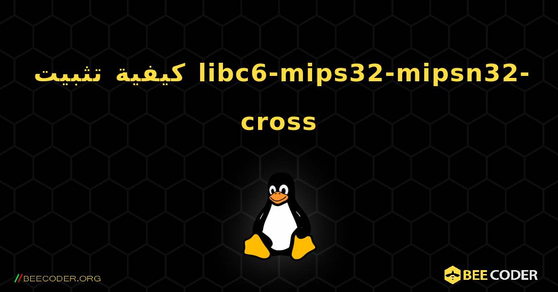 كيفية تثبيت libc6-mips32-mipsn32-cross . Linux