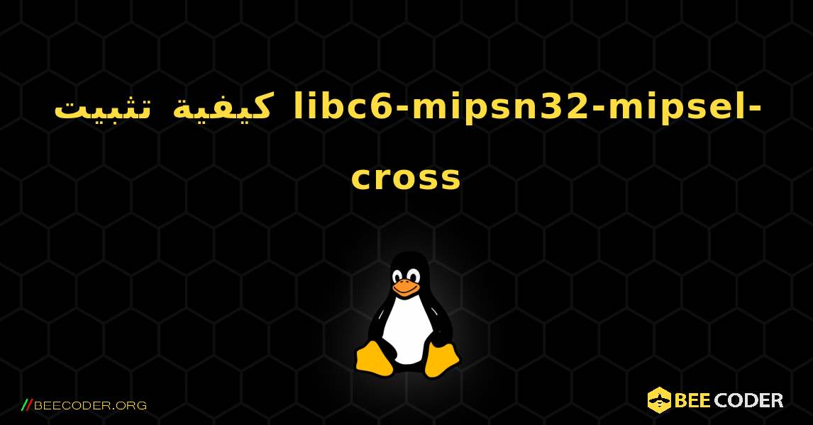 كيفية تثبيت libc6-mipsn32-mipsel-cross . Linux