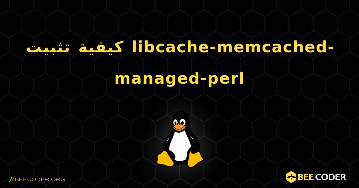 كيفية تثبيت libcache-memcached-managed-perl . Linux