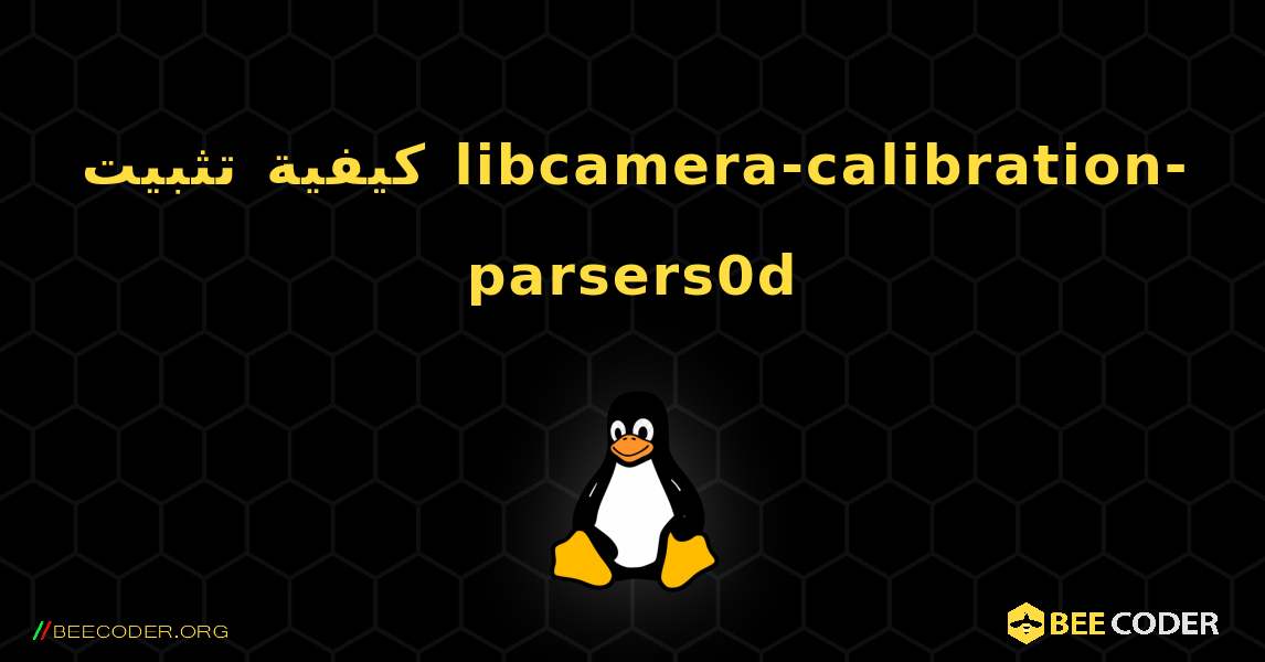 كيفية تثبيت libcamera-calibration-parsers0d . Linux