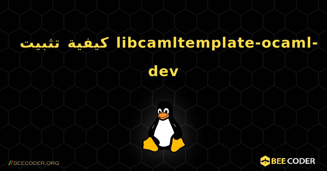 كيفية تثبيت libcamltemplate-ocaml-dev . Linux