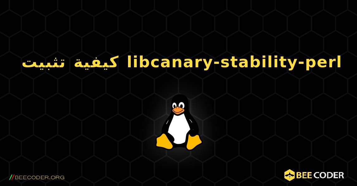 كيفية تثبيت libcanary-stability-perl . Linux