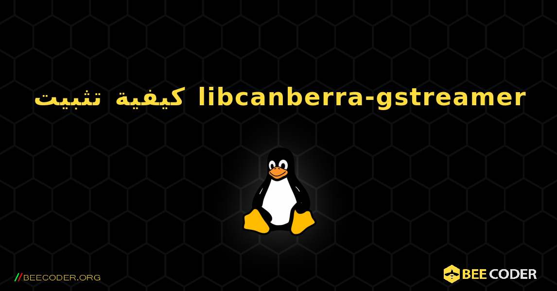 كيفية تثبيت libcanberra-gstreamer . Linux