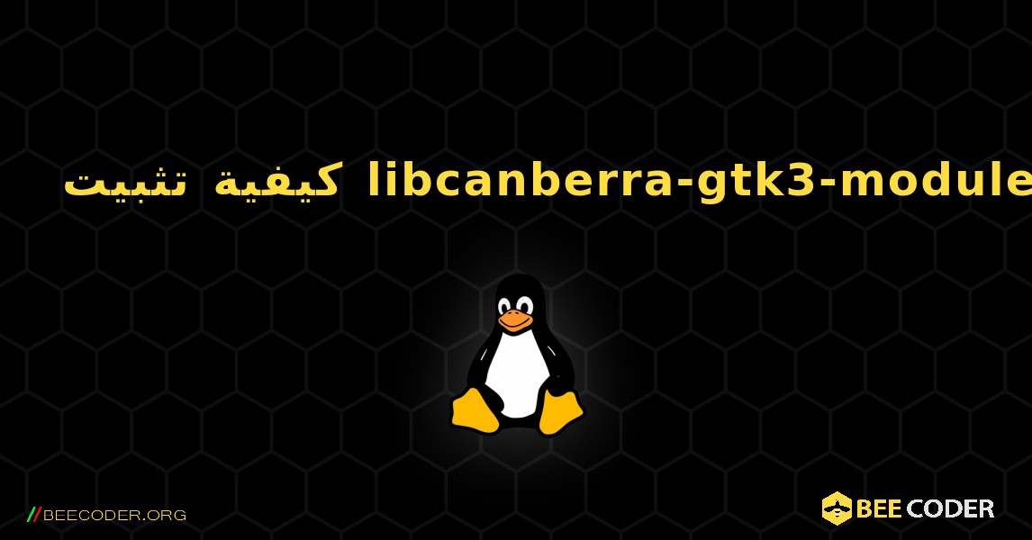 كيفية تثبيت libcanberra-gtk3-module . Linux