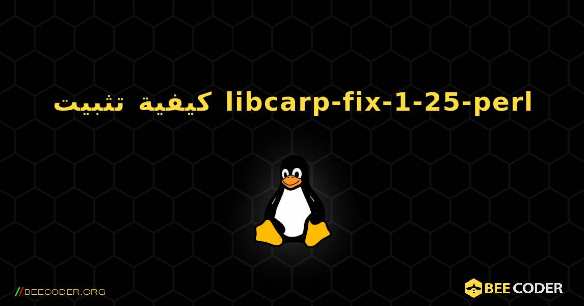 كيفية تثبيت libcarp-fix-1-25-perl . Linux