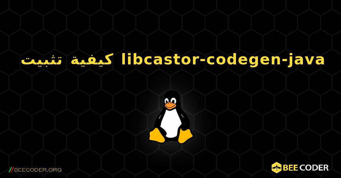 كيفية تثبيت libcastor-codegen-java . Linux