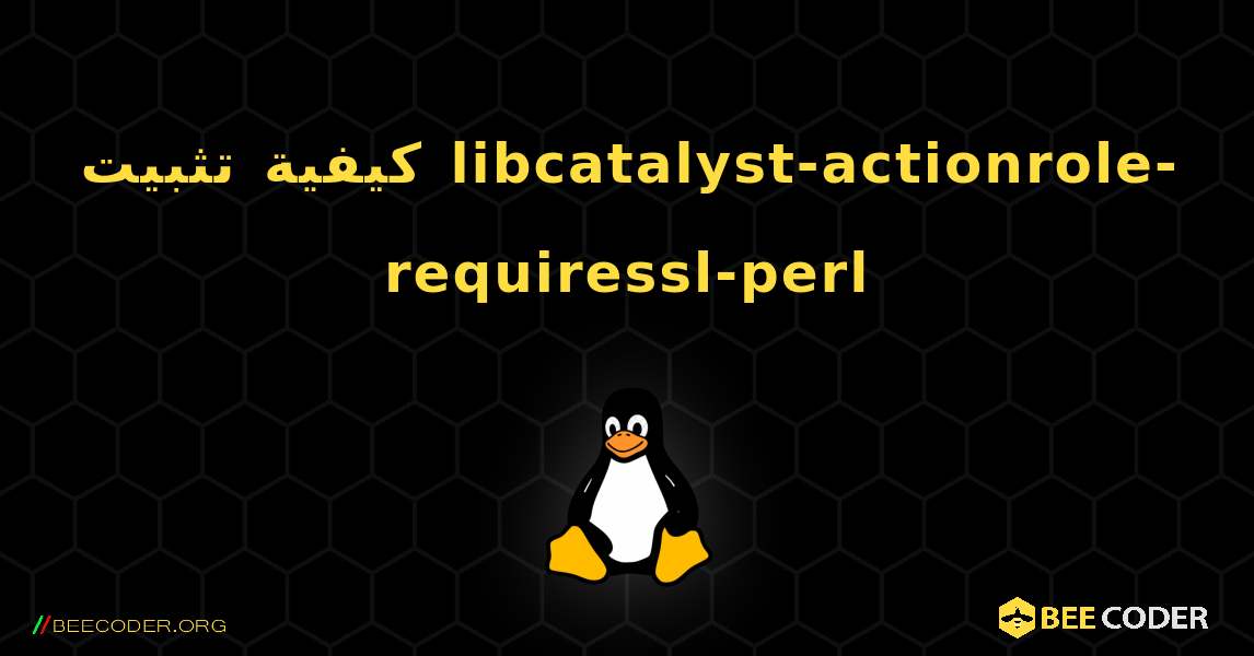 كيفية تثبيت libcatalyst-actionrole-requiressl-perl . Linux