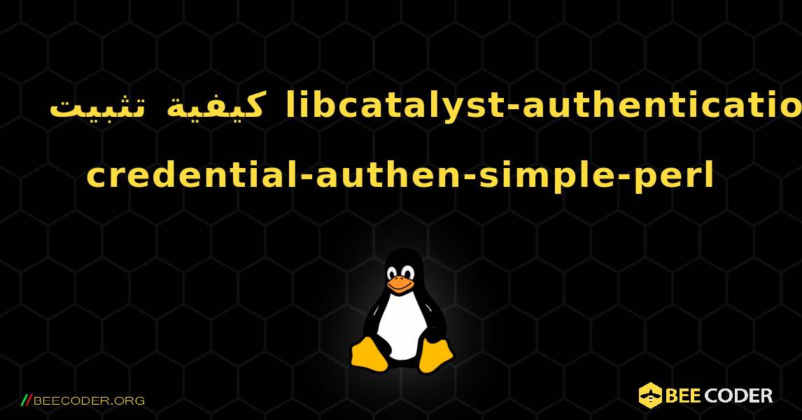 كيفية تثبيت libcatalyst-authentication-credential-authen-simple-perl . Linux