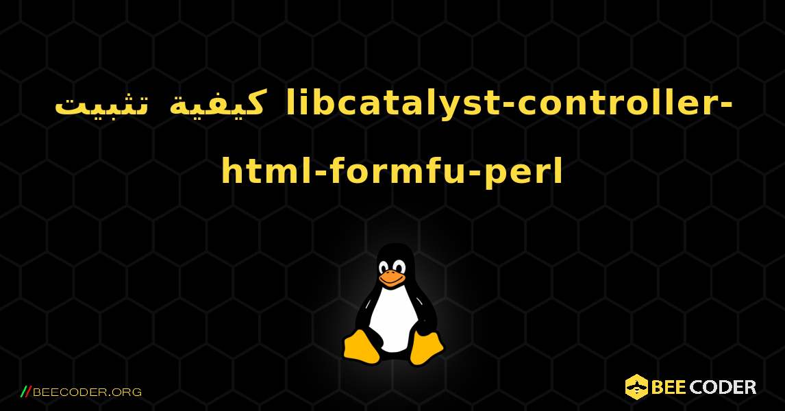 كيفية تثبيت libcatalyst-controller-html-formfu-perl . Linux