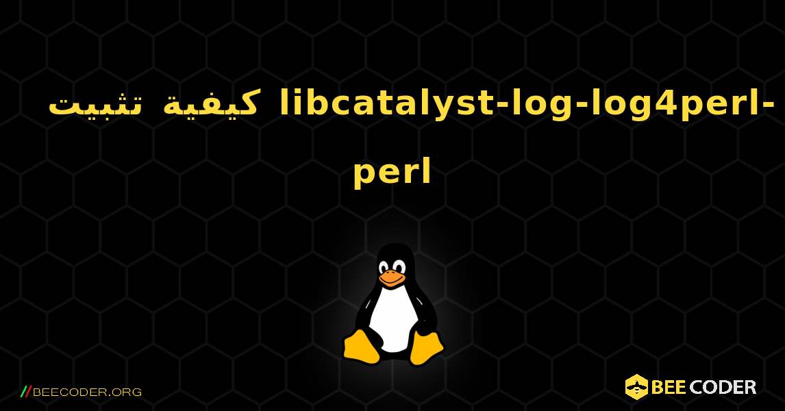 كيفية تثبيت libcatalyst-log-log4perl-perl . Linux