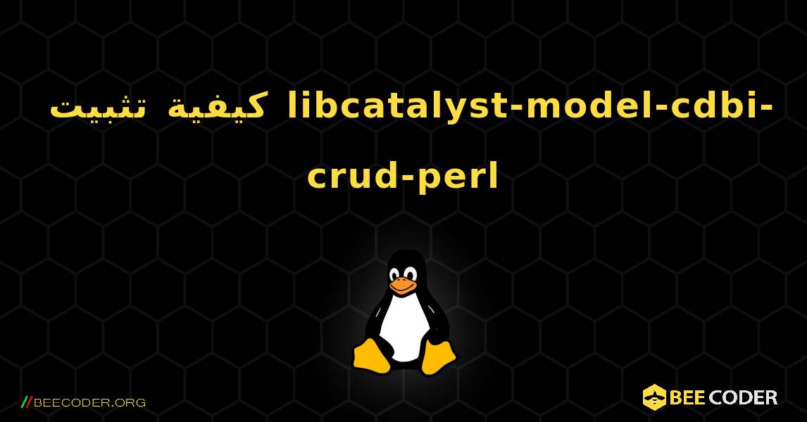 كيفية تثبيت libcatalyst-model-cdbi-crud-perl . Linux