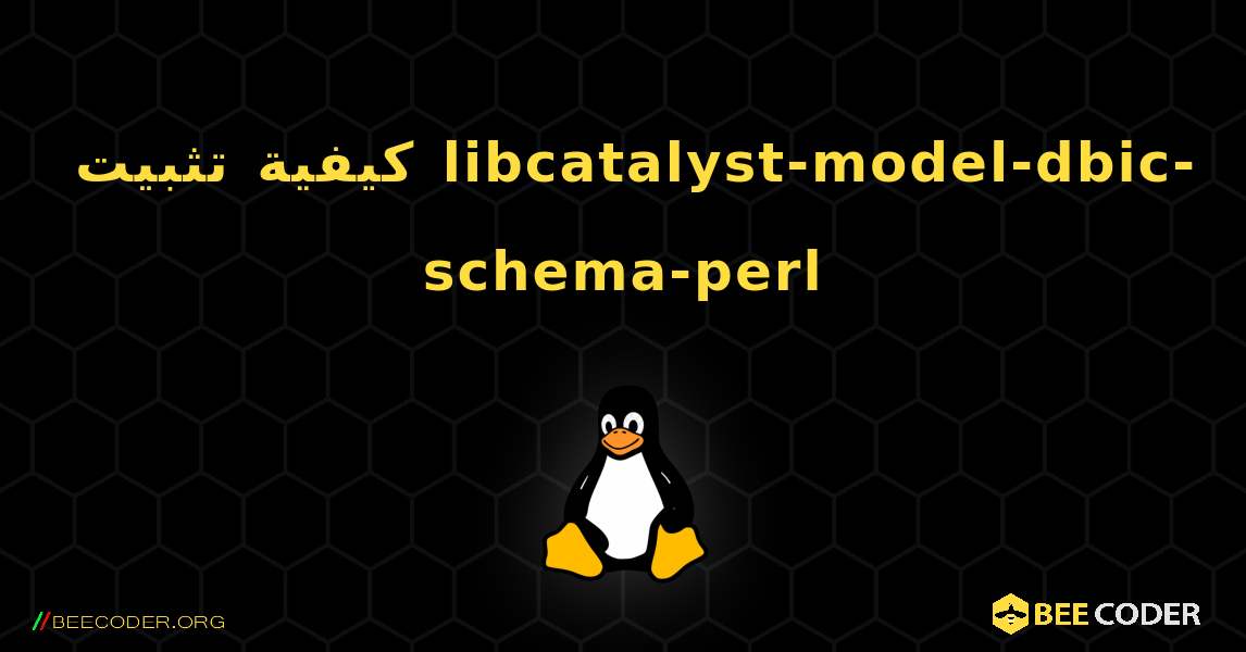 كيفية تثبيت libcatalyst-model-dbic-schema-perl . Linux