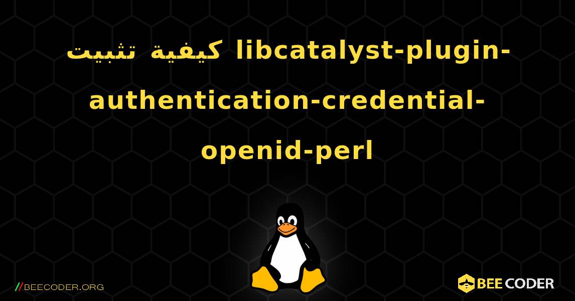 كيفية تثبيت libcatalyst-plugin-authentication-credential-openid-perl . Linux