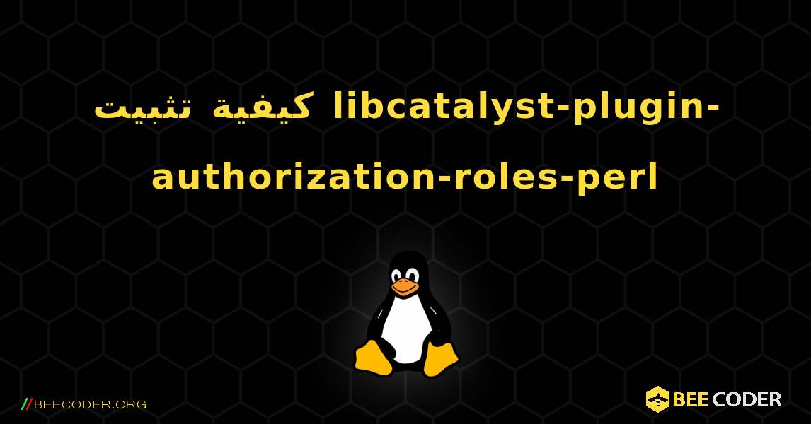 كيفية تثبيت libcatalyst-plugin-authorization-roles-perl . Linux