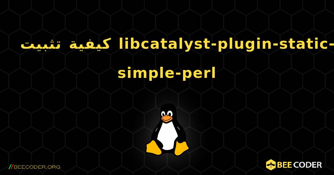 كيفية تثبيت libcatalyst-plugin-static-simple-perl . Linux