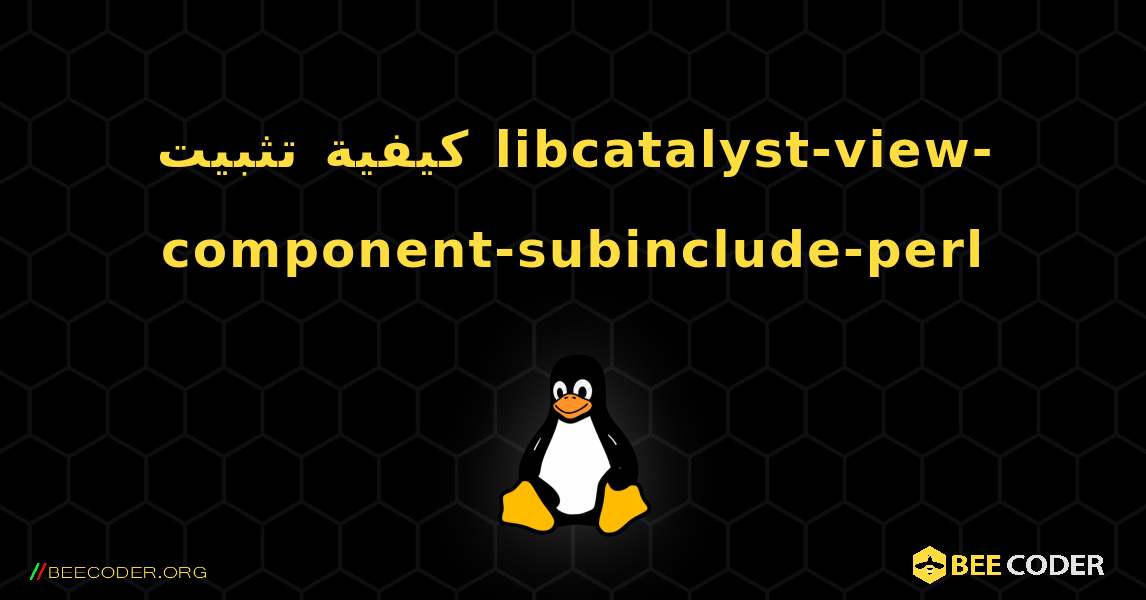 كيفية تثبيت libcatalyst-view-component-subinclude-perl . Linux