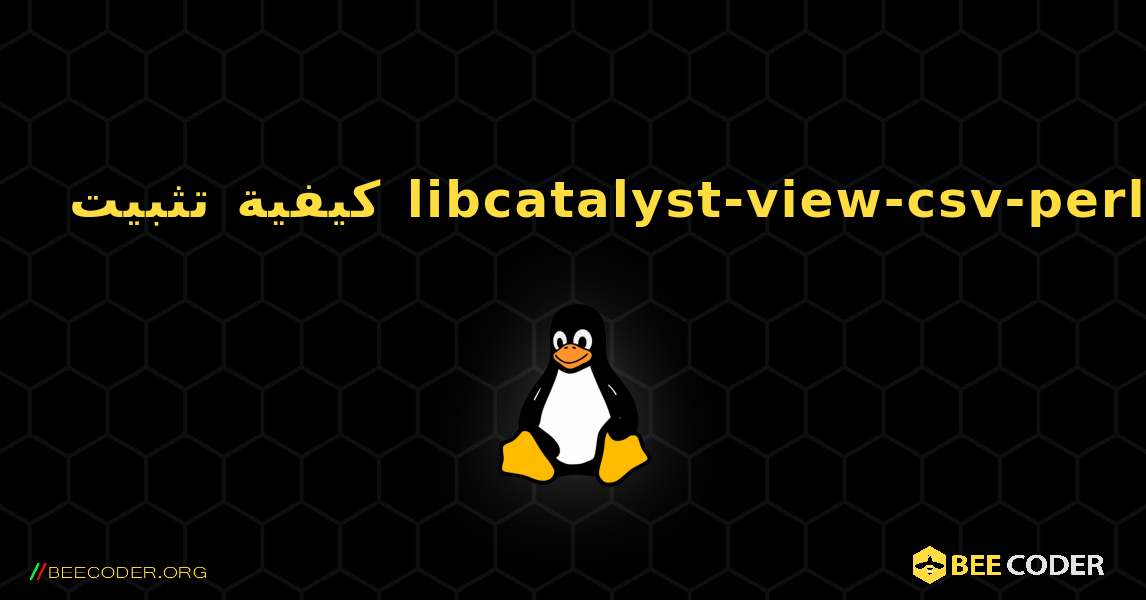 كيفية تثبيت libcatalyst-view-csv-perl . Linux