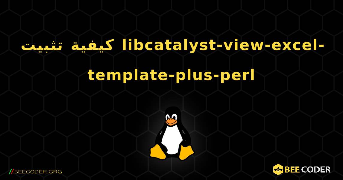 كيفية تثبيت libcatalyst-view-excel-template-plus-perl . Linux