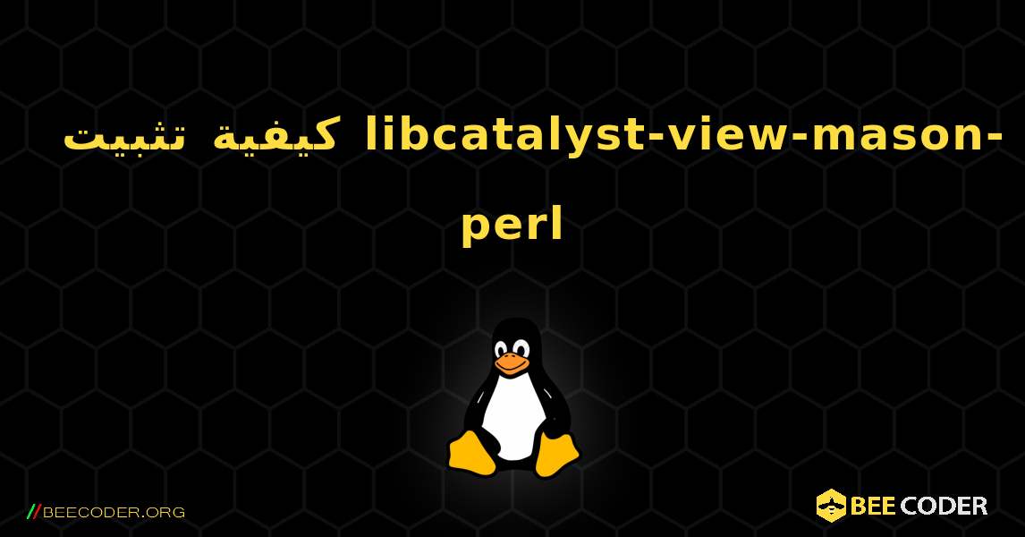كيفية تثبيت libcatalyst-view-mason-perl . Linux
