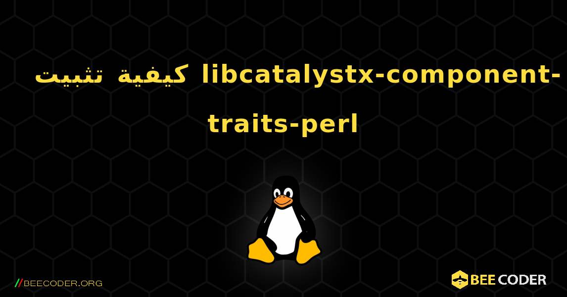 كيفية تثبيت libcatalystx-component-traits-perl . Linux