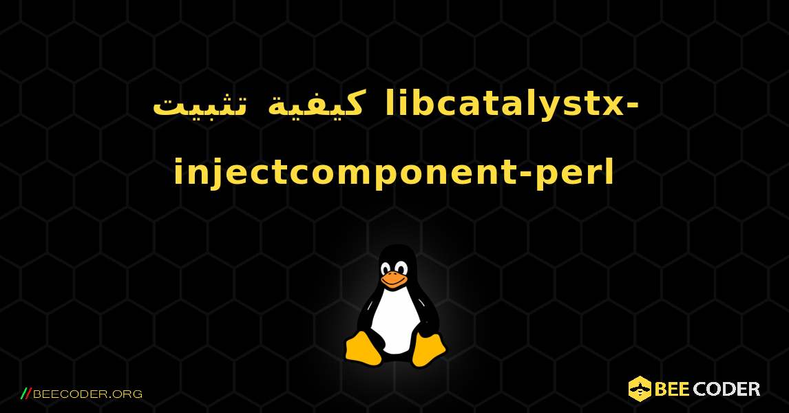 كيفية تثبيت libcatalystx-injectcomponent-perl . Linux