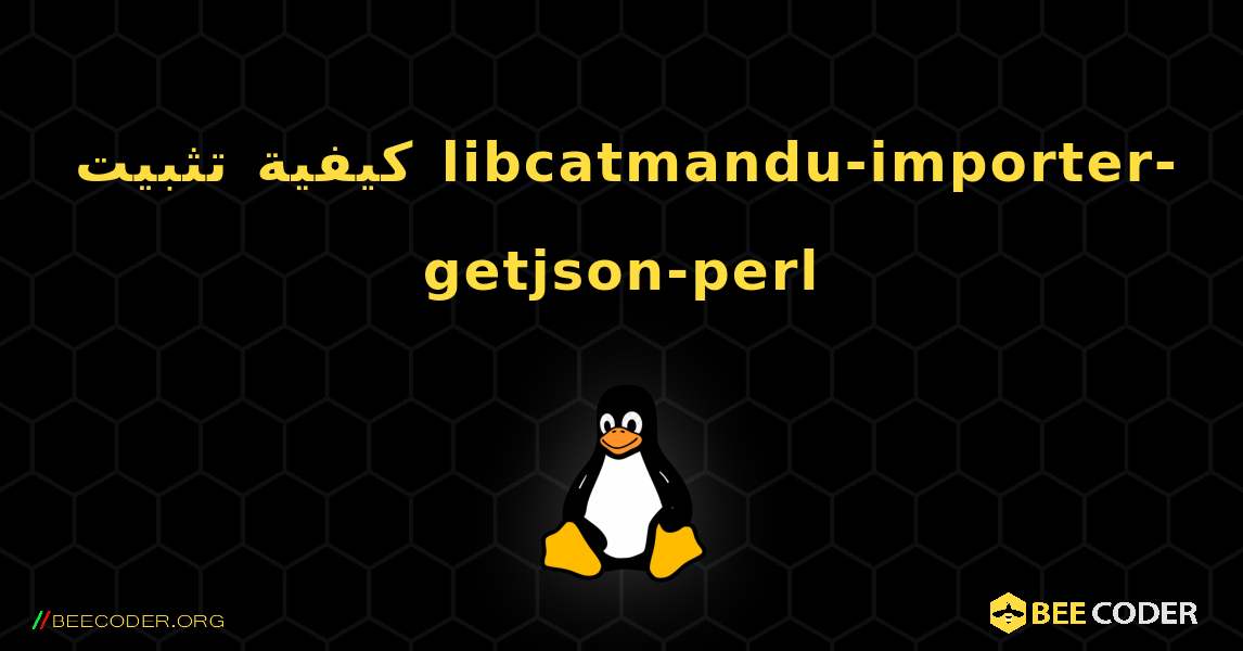 كيفية تثبيت libcatmandu-importer-getjson-perl . Linux