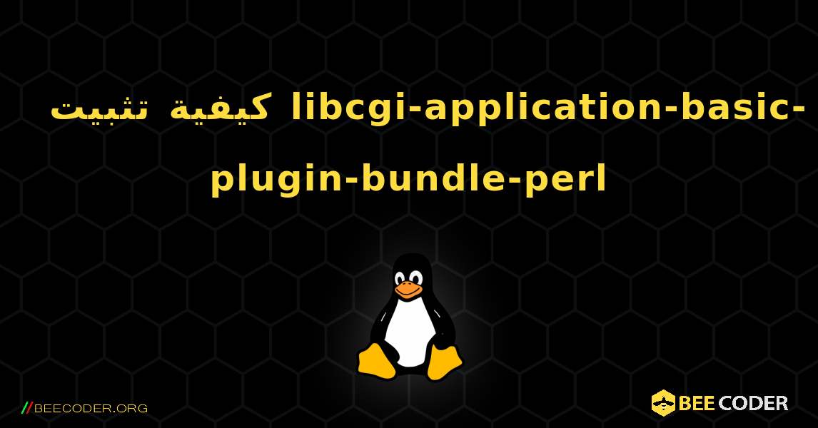 كيفية تثبيت libcgi-application-basic-plugin-bundle-perl . Linux