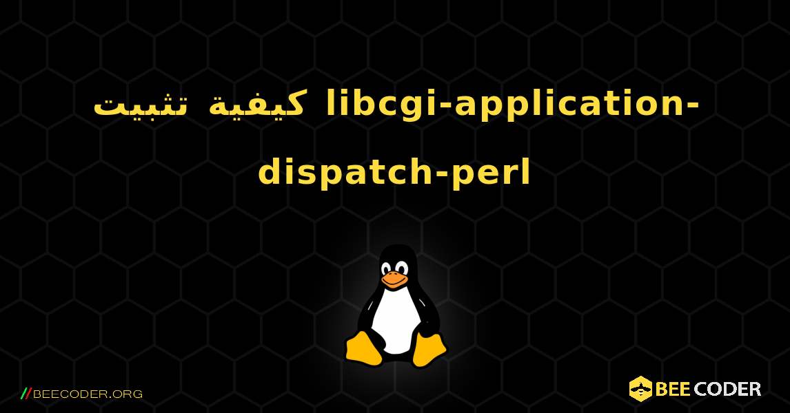 كيفية تثبيت libcgi-application-dispatch-perl . Linux