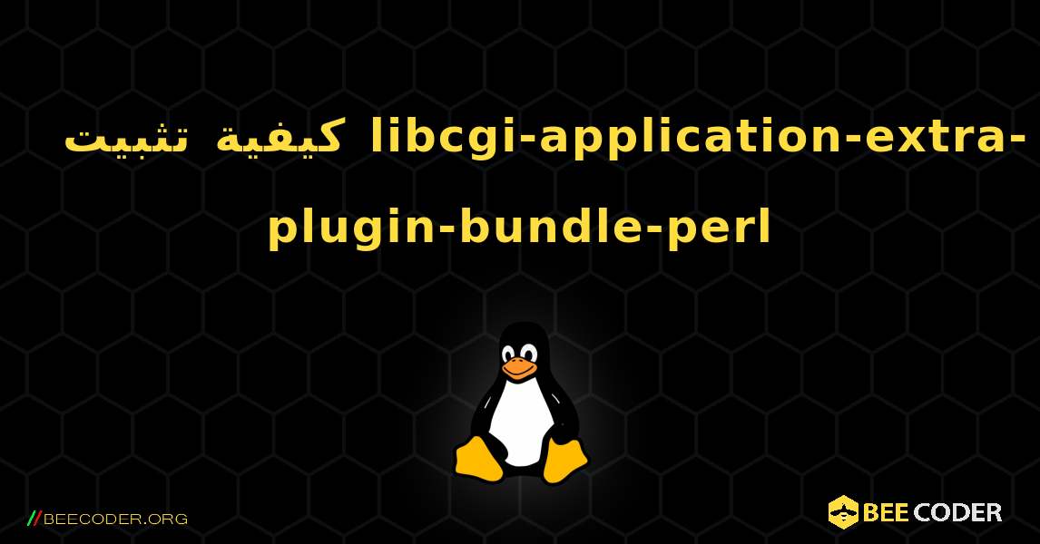 كيفية تثبيت libcgi-application-extra-plugin-bundle-perl . Linux