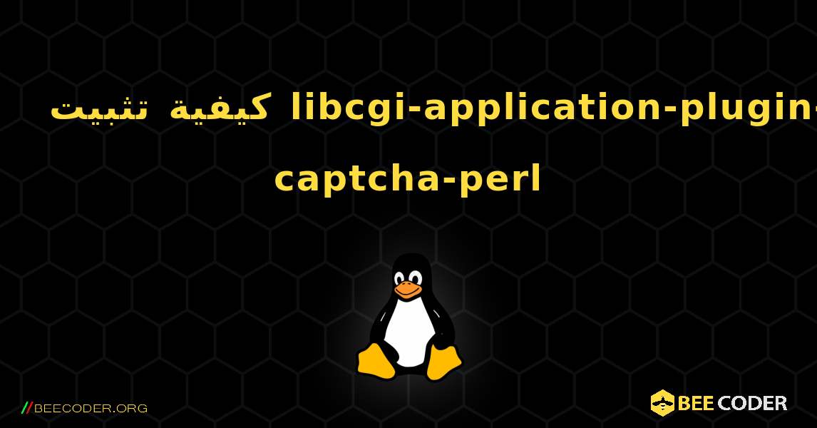 كيفية تثبيت libcgi-application-plugin-captcha-perl . Linux