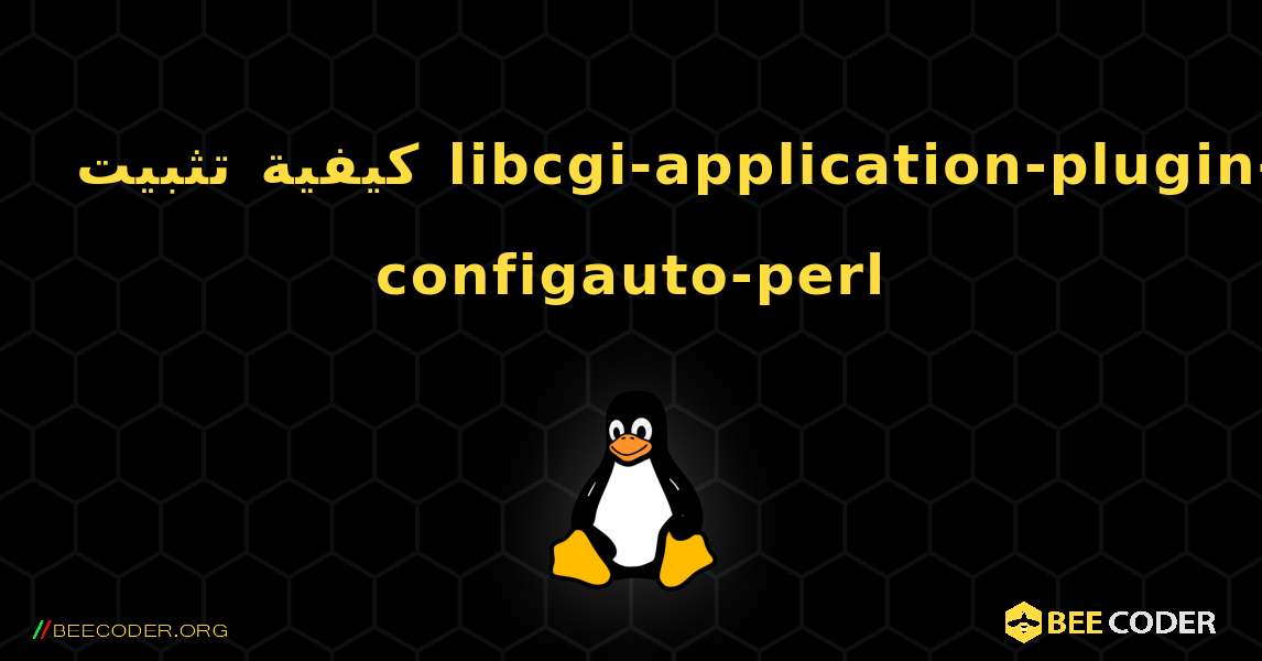 كيفية تثبيت libcgi-application-plugin-configauto-perl . Linux
