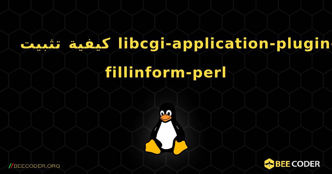 كيفية تثبيت libcgi-application-plugin-fillinform-perl . Linux