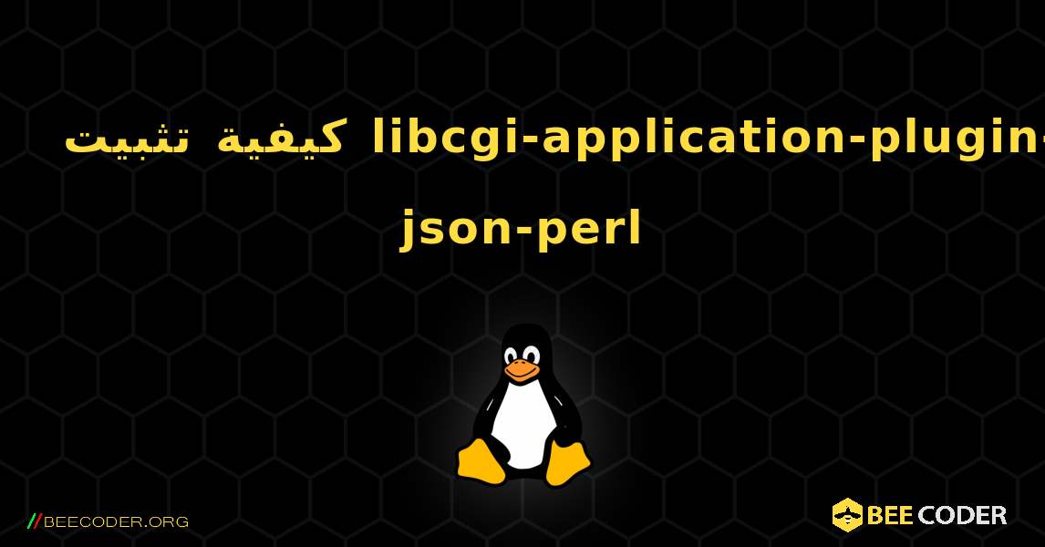 كيفية تثبيت libcgi-application-plugin-json-perl . Linux