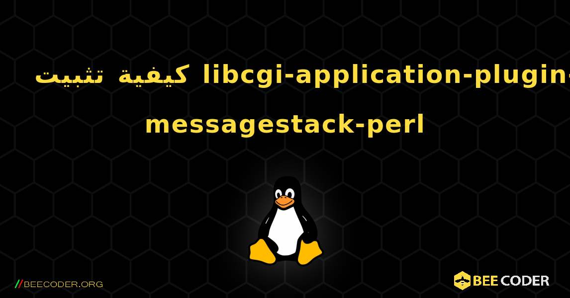 كيفية تثبيت libcgi-application-plugin-messagestack-perl . Linux