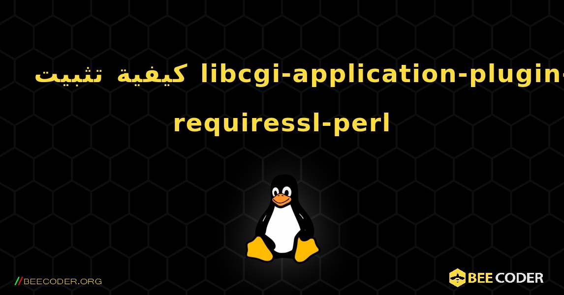 كيفية تثبيت libcgi-application-plugin-requiressl-perl . Linux