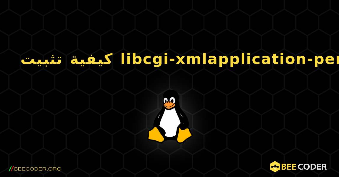 كيفية تثبيت libcgi-xmlapplication-perl . Linux