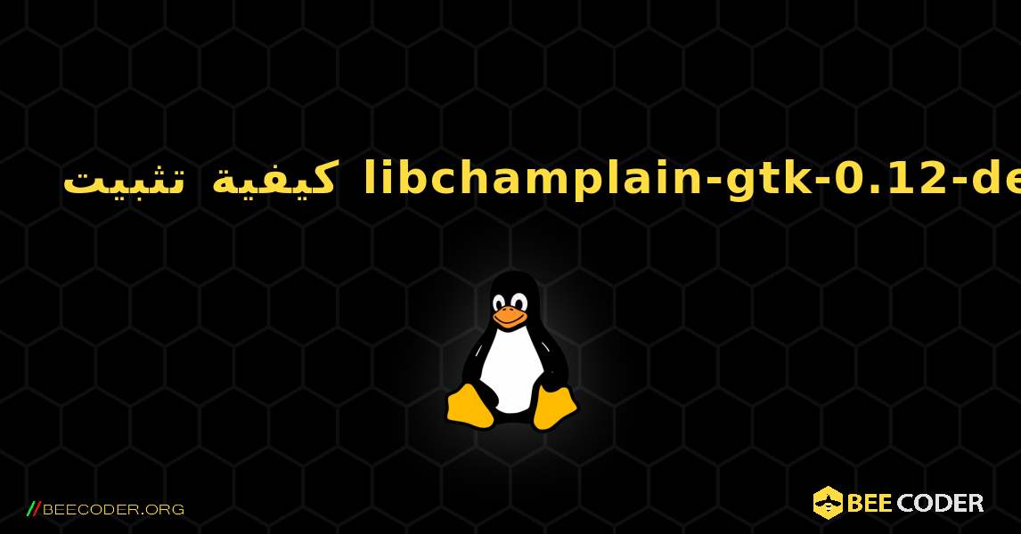 كيفية تثبيت libchamplain-gtk-0.12-dev . Linux