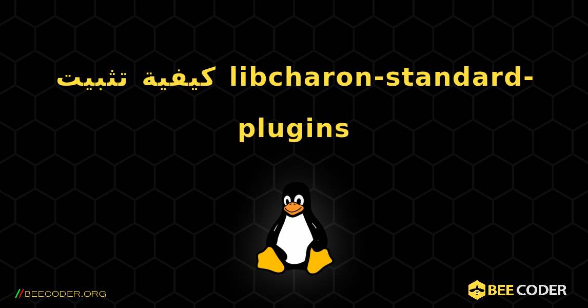 كيفية تثبيت libcharon-standard-plugins . Linux