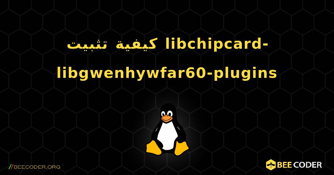 كيفية تثبيت libchipcard-libgwenhywfar60-plugins . Linux