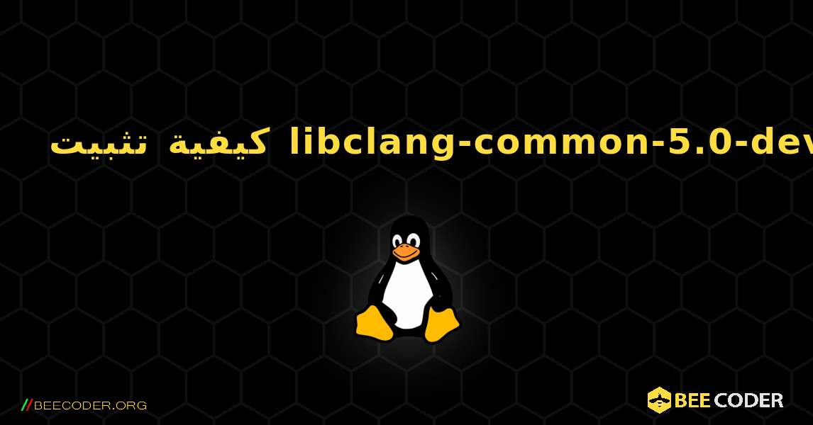 كيفية تثبيت libclang-common-5.0-dev . Linux