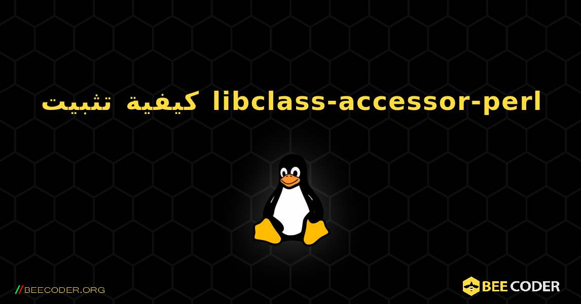 كيفية تثبيت libclass-accessor-perl . Linux