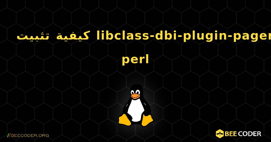 كيفية تثبيت libclass-dbi-plugin-pager-perl . Linux