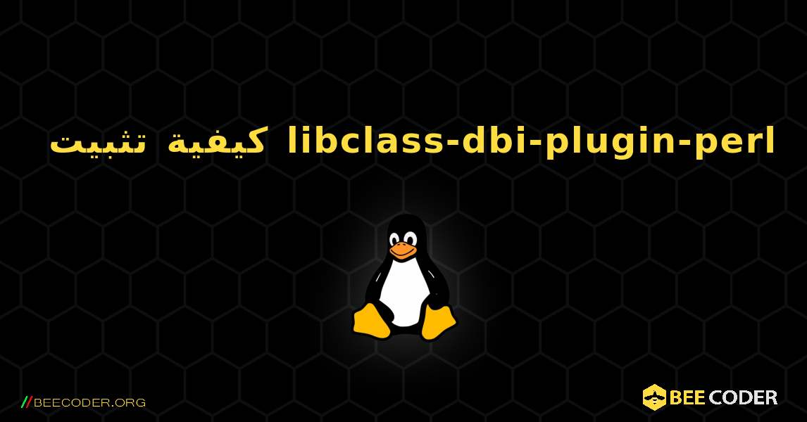 كيفية تثبيت libclass-dbi-plugin-perl . Linux