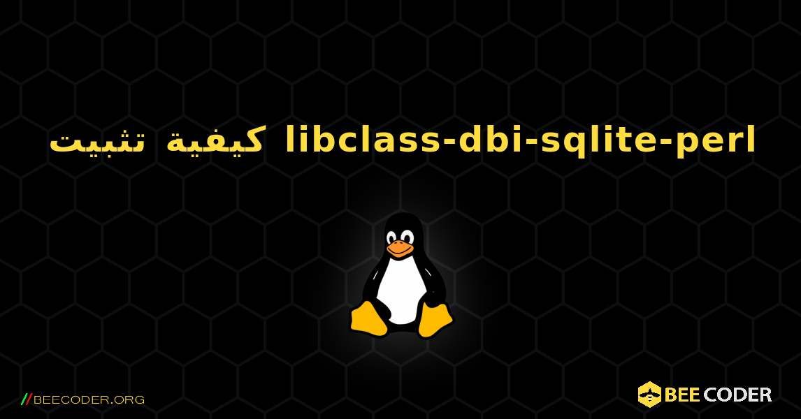 كيفية تثبيت libclass-dbi-sqlite-perl . Linux