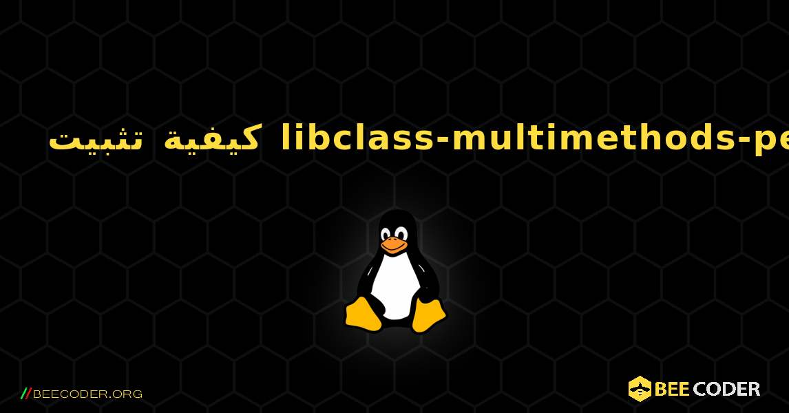 كيفية تثبيت libclass-multimethods-perl . Linux