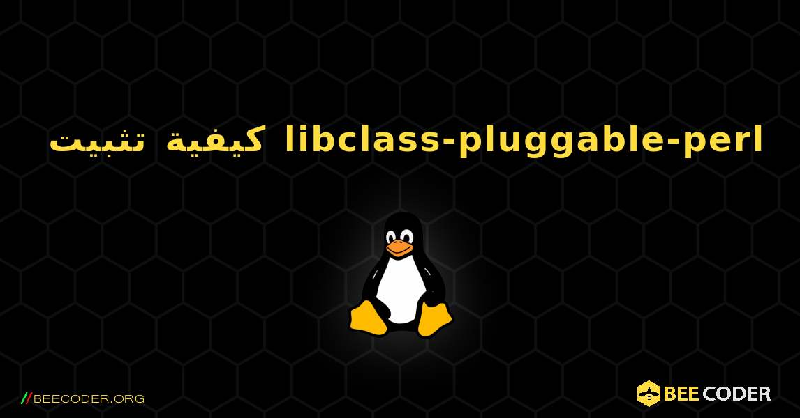 كيفية تثبيت libclass-pluggable-perl . Linux